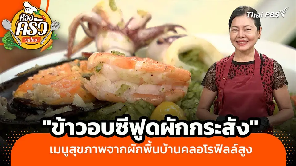 ห้องครัววันใหม่ : "ข้าวอบซีฟูดผักกระสัง" เมนูสุขภาพจากผักพื้นบ้านคลอโรฟิลล์สูง