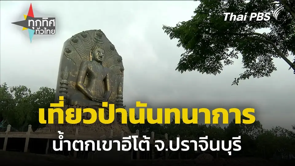 เที่ยวป่าในเมือง "ป่านันทนาการน้ำตกเขาอีโต้"