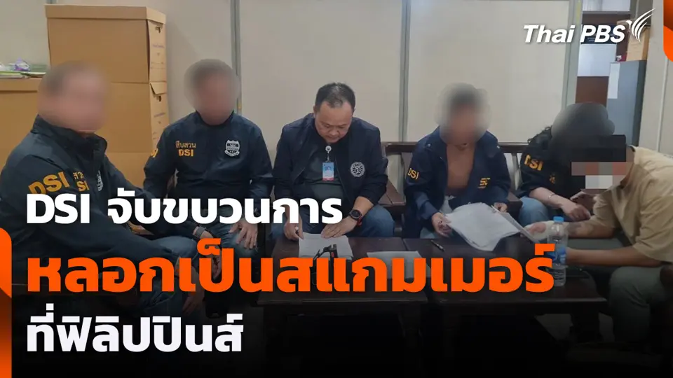 DSI จับขบวนการหลอกเป็นสแกมเมอร์ที่ฟิลิปปินส์