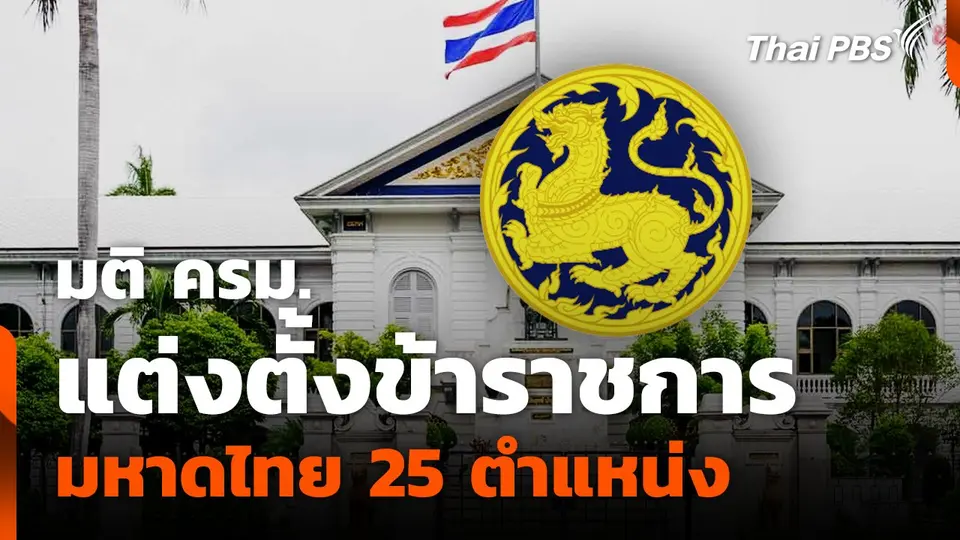 มติ ครม.แต่งตั้งข้าราชการมหาดไทย 25 ตำแหน่ง