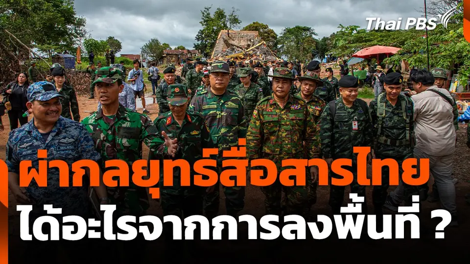 ผ่ากลยุทธ์สื่อสารของไทย หลังพาคณะผู้สังเกตการณ์ฯ ลงพื้นที่ชายแดน