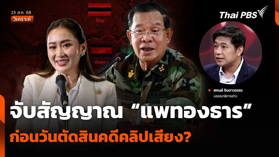 วิเคราะห์ : จับสัญญาณ “แพทองธาร” ก่อนวันตัดสินคดีคลิปเสียง?