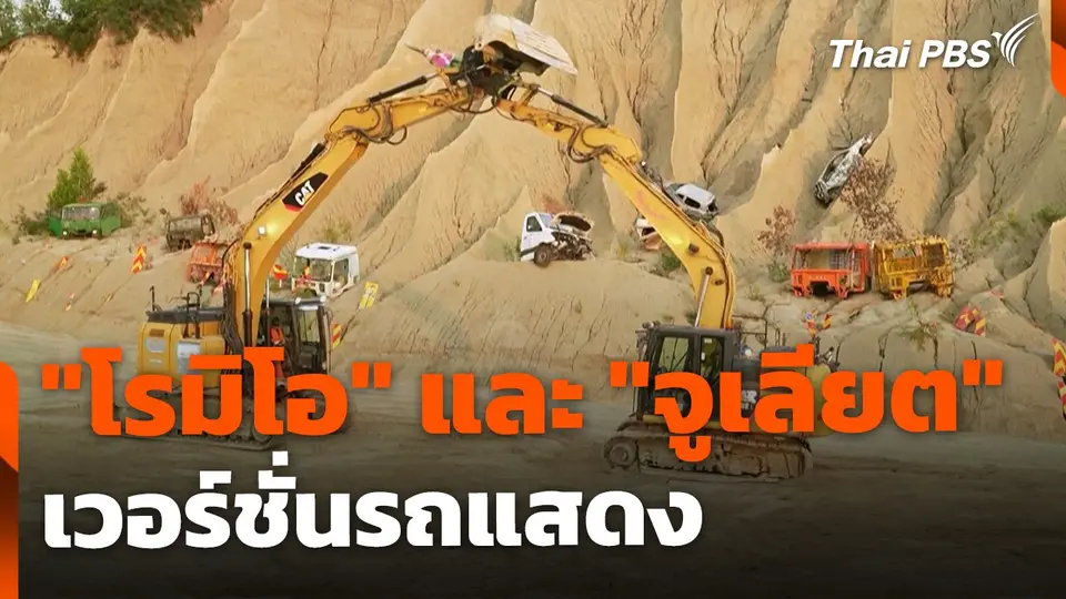"โรมิโอ" และ "จูเลียต" ฉบับรถแสดง ประเทศเอสโตเนีย