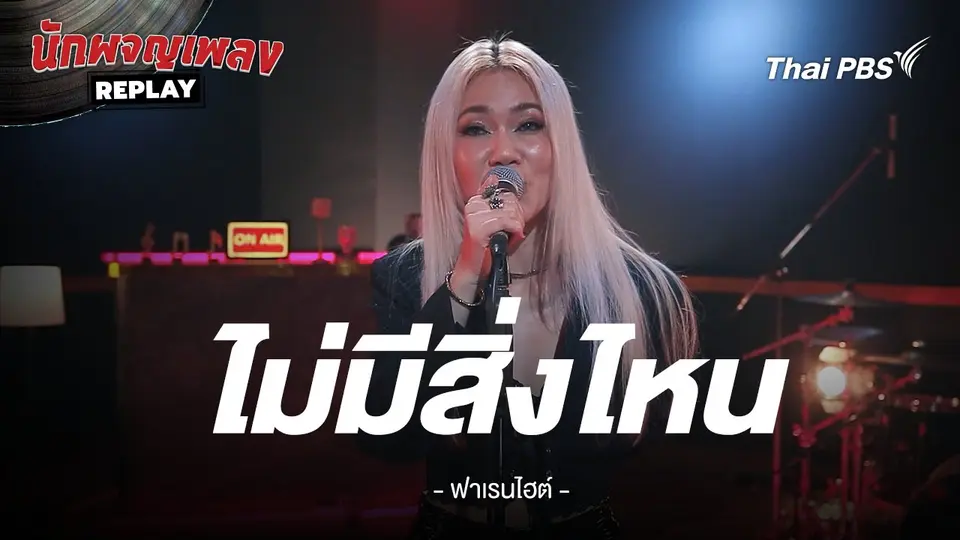 ไม่มีสิ่งไหน - Ztudiotomo Covered by FAHRENHEIT