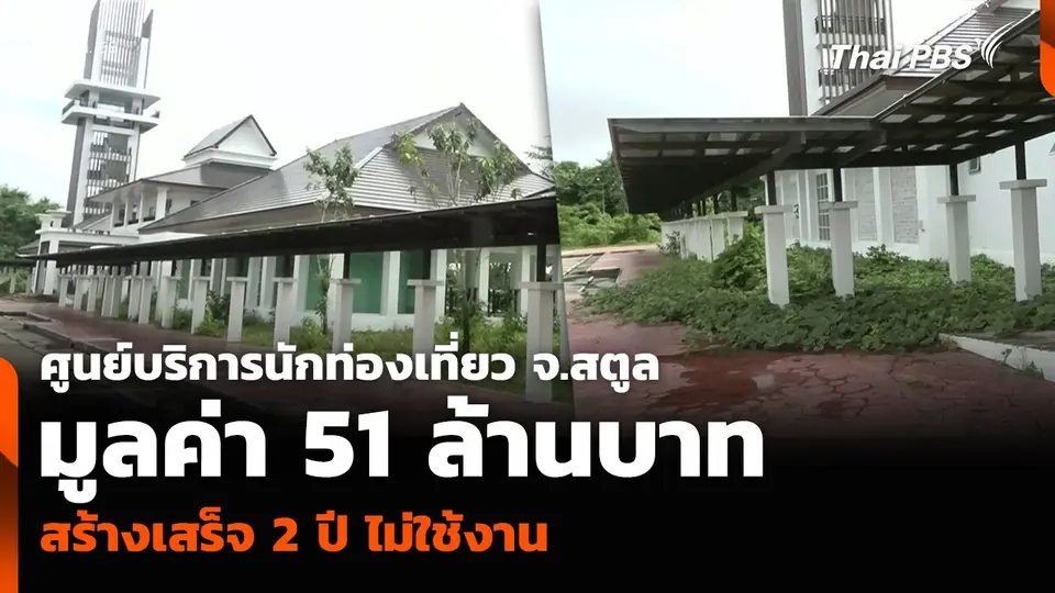 ศูนย์บริการนักท่องเที่ยว จ.สตูล มูลค่า 51 ล้านบาท สร้างเสร็จ 2 ปี ไม่ใช้งาน