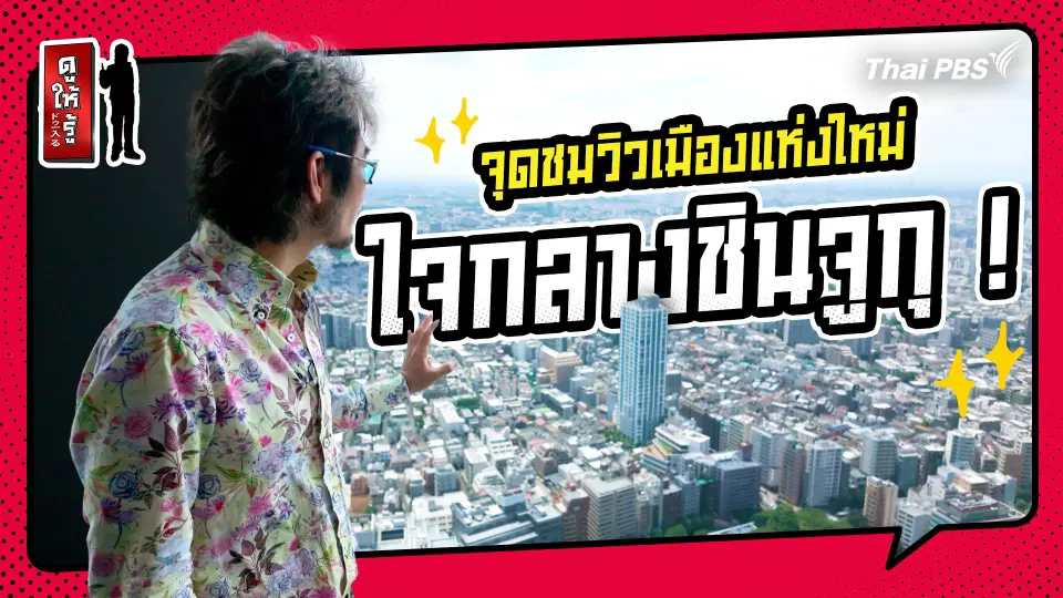 รู้ให้ลึกเรื่องญี่ปุ่น : จุดชมวิวเมืองแห่งใหม่ ใจกลางชินจูกุ !