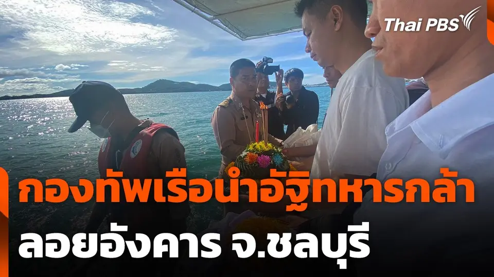 กองทัพเรือนำอัฐิทหารกล้า ลอยอังคาร จ.ชลบุรี