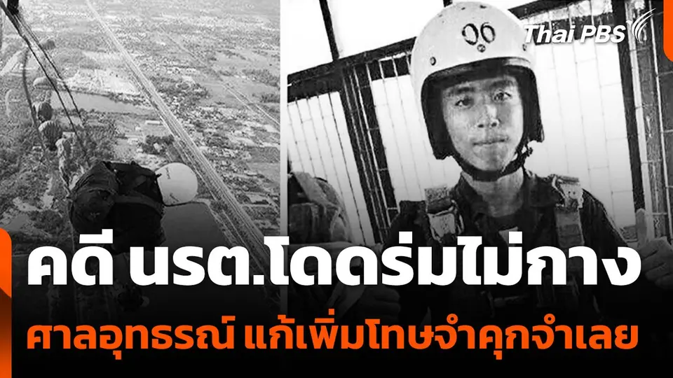 "ศาลอุทธรณ์" แก้เพิ่มโทษจำคุกจำเลย คดี นรต.โดดร่มไม่กาง