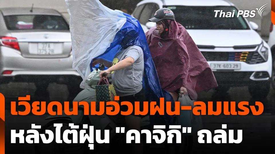 เวียดนามอ่วมฝน-ลมแรงหลังไต้ฝุ่น "คาจิกิ" ถล่ม