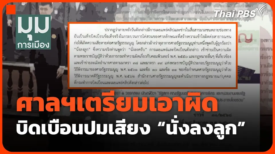 ศาลฯเตรียมเอาผิด ดรามาปมเสียง "นั่งลงลูก"