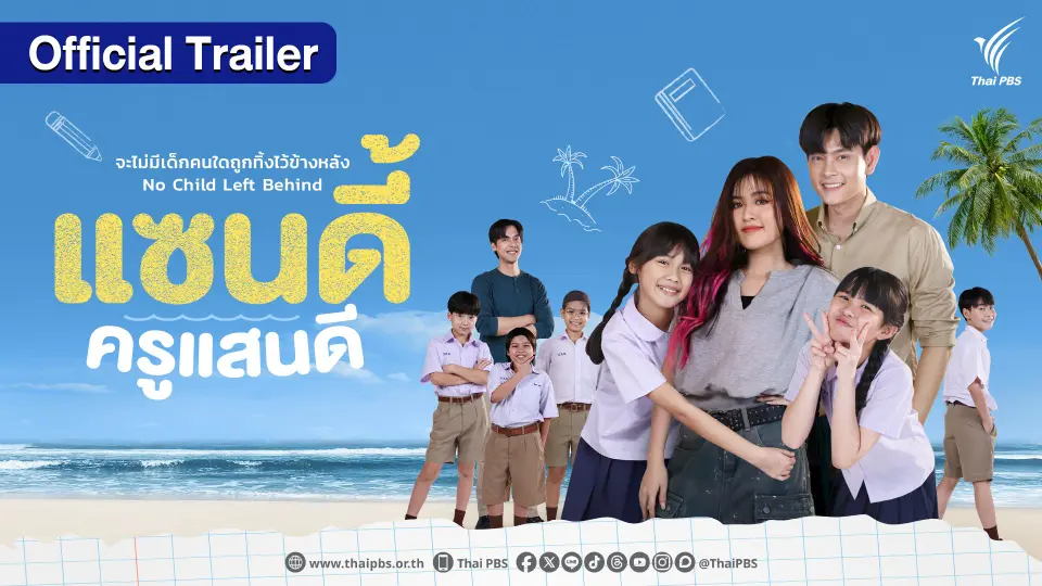 [OFFICIAL TRAILER]  แซนดี้ ครูแสนดี