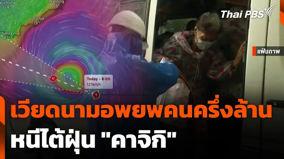 เวียดนามอพยพคนครึ่งล้านหนีไต้ฝุ่น "คาจิกิ"