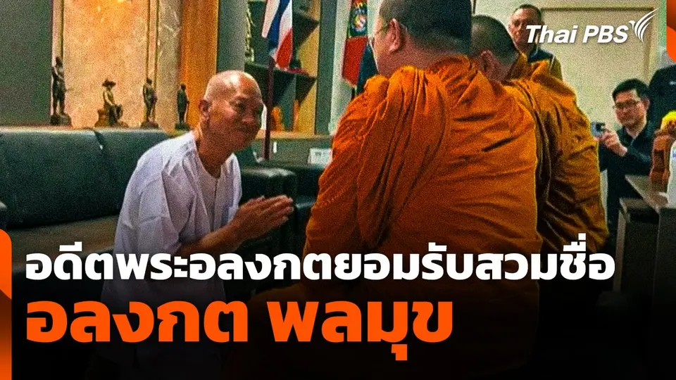 อดีตพระอลงกตยอมรับสวมชื่อ "อลงกต พลมุข"