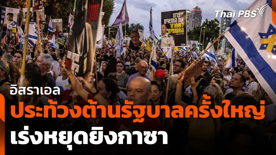 อิสราเอลประท้วงต้านรัฐบาลครั้งใหญ่เร่งหยุดยิงกาซา
