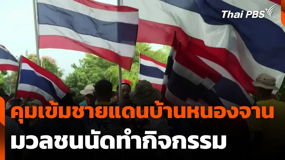 คุมเข้มชายแดนบ้านหนองจาน มวลชนนัดทำกิจกรรม