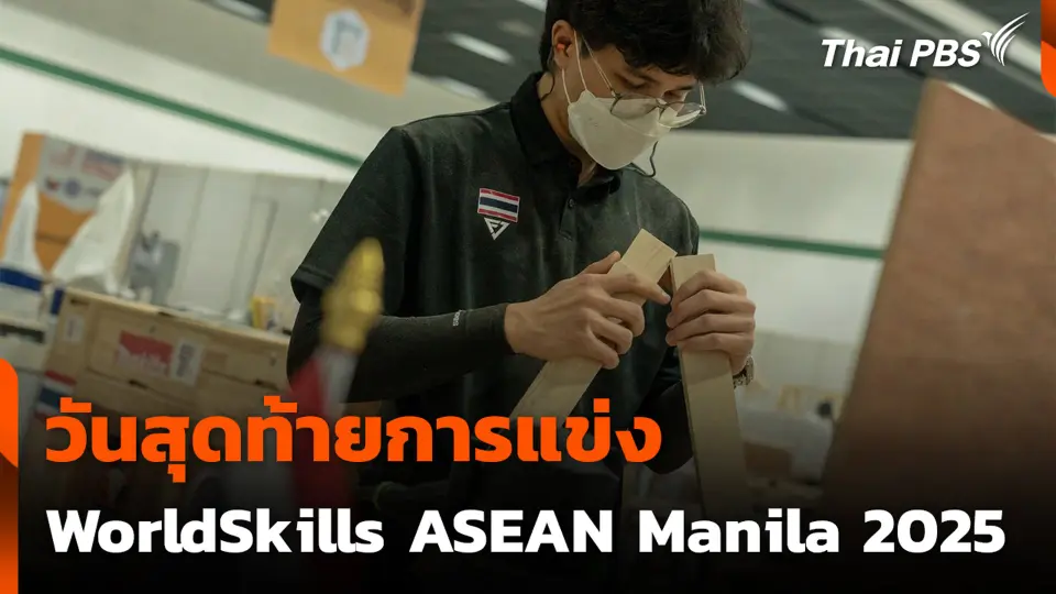 วันสุดท้ายการแข่ง WorldSkills ASEAN Manila 2025