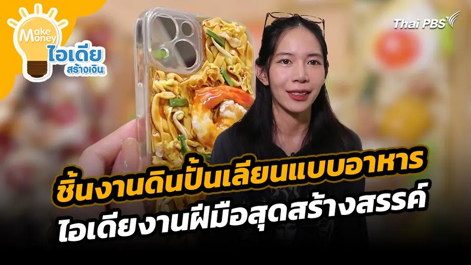 Make Money ไอเดียสร้างเงิน : ชิ้นงานดินปั้นเลียนแบบอาหาร ไอเดียงานฝีมือสุดสร้างสรรค์