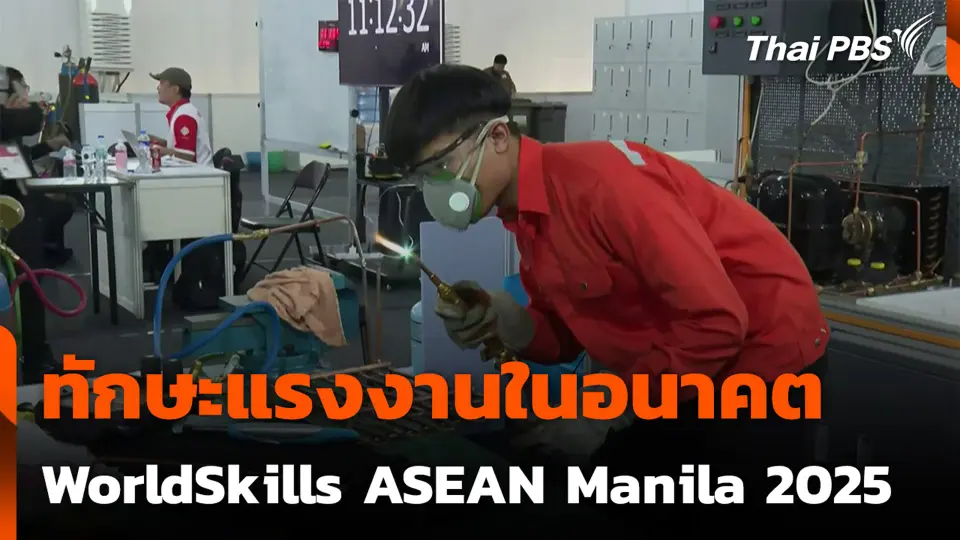 ทักษะแรงงานในอนาคต WorldSkills ASEAN Manila 2025