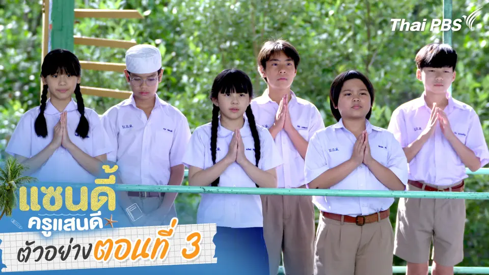 ตัวอย่าง | ละคร เรื่อง แซนดี้ ครูแสนดี ตอนที่ 3