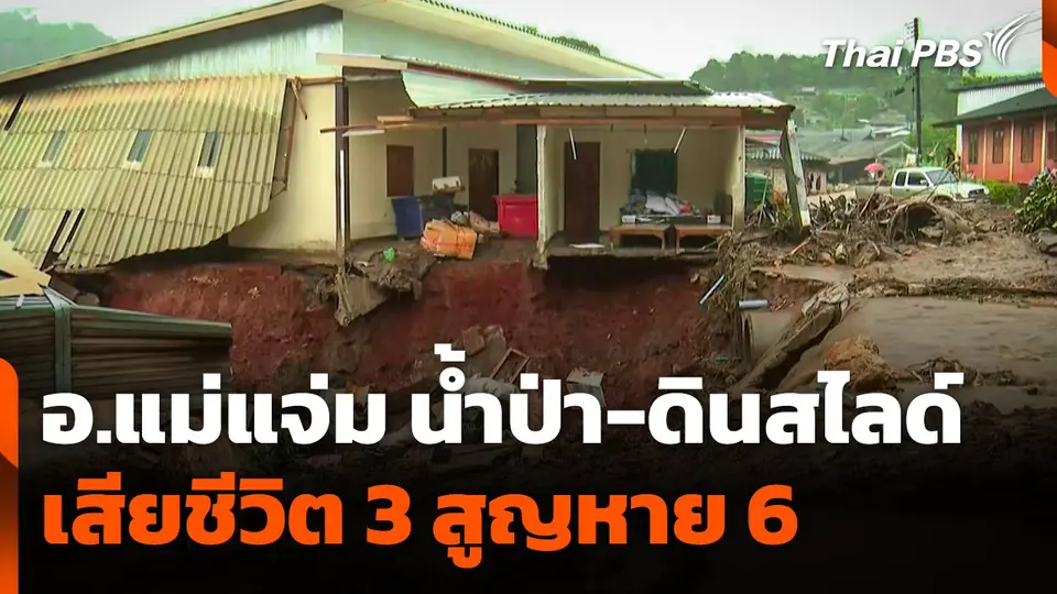 น้ำป่า-ดินสไลด์ อ.แม่แจ่ม เสียชีวิต 3 คน สูญหาย 6 คน