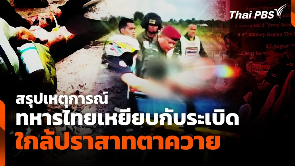 สรุปเหตุการณ์ ทหารไทยเหยียบกับระเบิดใกล้ปราสาทตาควาย