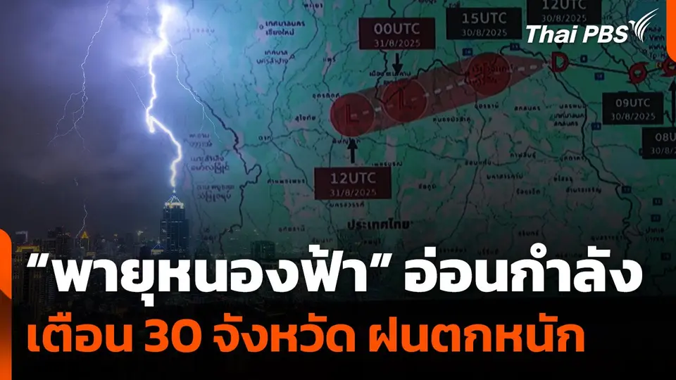 “พายุหนองฟ้า” อ่อนกำลัง เตือน 30 จังหวัด ฝนตกหนัก