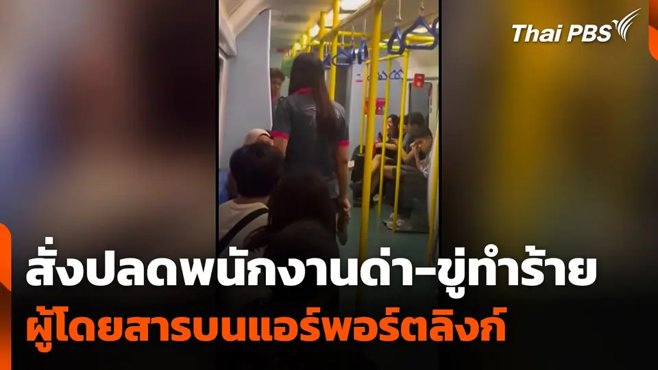สั่งปลดพนักงานด่า-ขู่ทำร้าย ผู้โดยสารบนแอร์พอร์ตลิงก์
