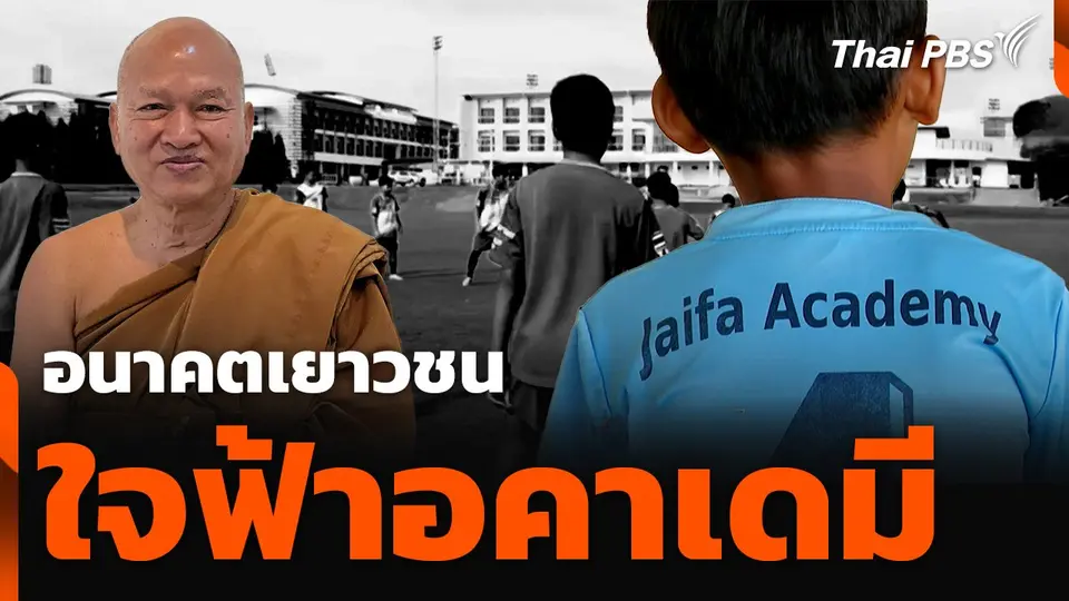 อนาคตเยาวชนใจฟ้าอคาเดมี