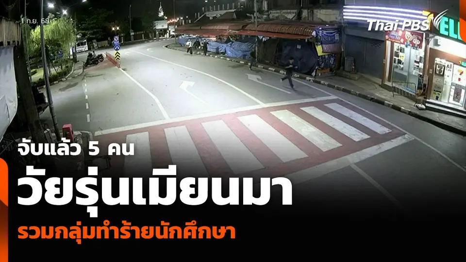 จับแล้ว 5 คน วัยรุ่นเมียนมา รวมกลุ่มทำร้ายนักศึกษา