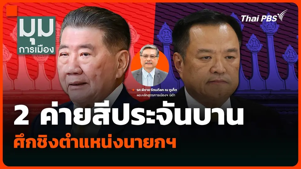 2 ค่ายสีประจันบาน ศึกชิงตำแหน่งนายกฯ