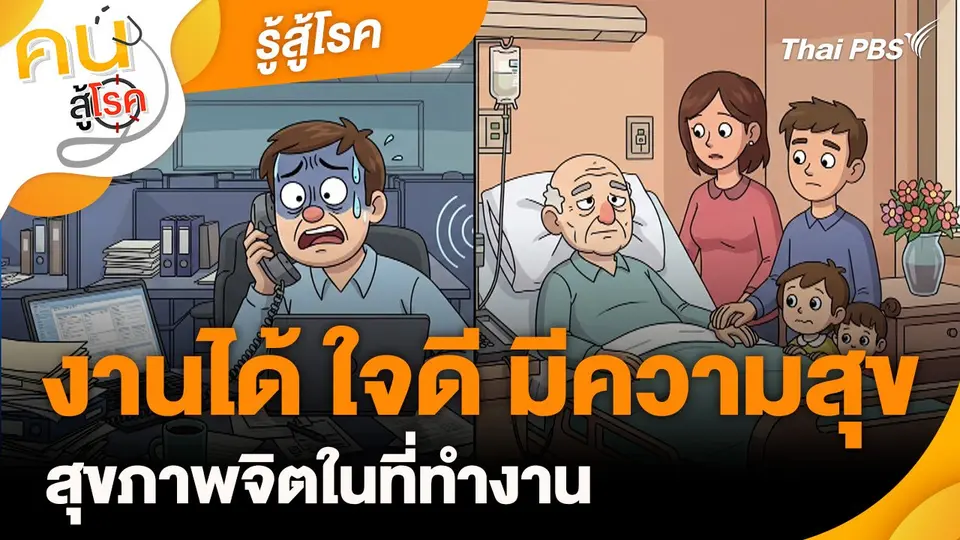 รู้สู้โรค : งานได้ ใจดี มีความสุข สุขภาพจิตในที่ทำงาน