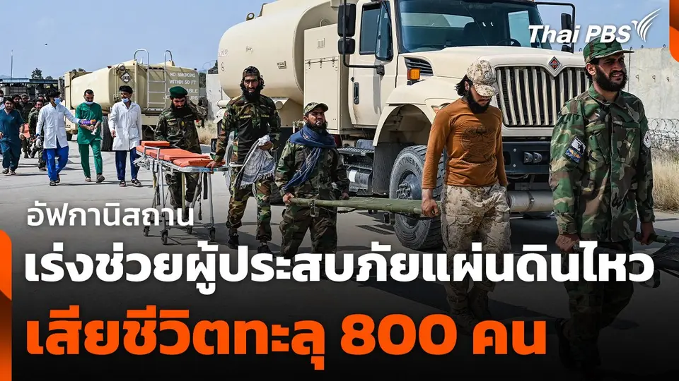 อัฟกานิสถานเร่งช่วยผู้ประสบภัยแผ่นดินไหว เสียชีวิตทะลุ 800 คน