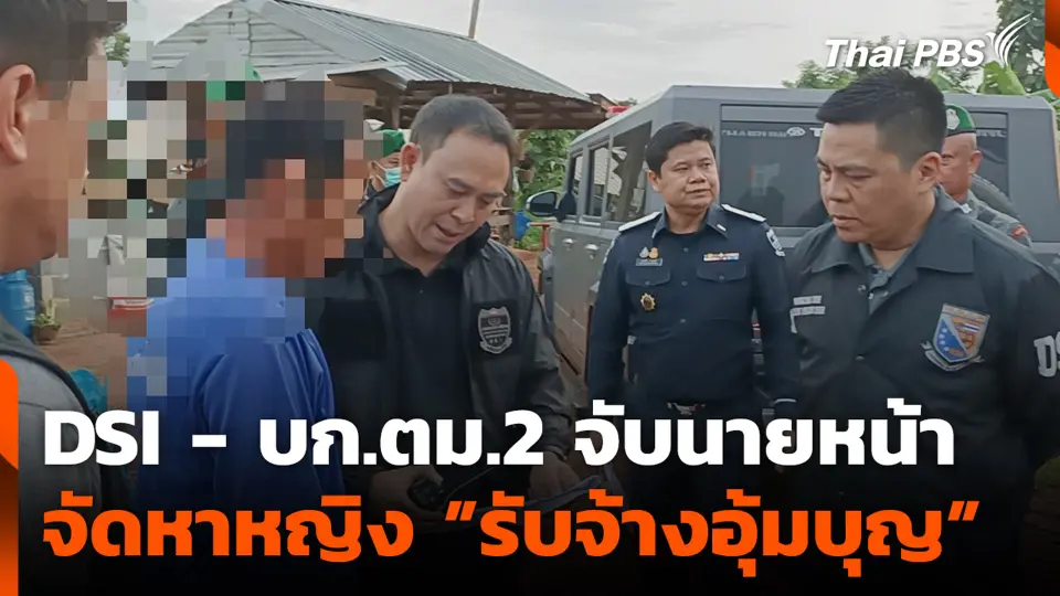 DSI - บก.ตม.2 จับนายหน้า จัดหาหญิง "รับจ้างอุ้มบุญ"