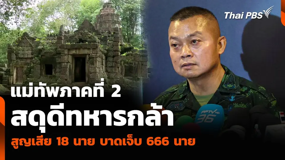 แม่ทัพภาคที่ 2 สดุดีทหารกล้า ปมไทย-กัมพูชา สูญเสีย 18 นาย บาดเจ็บ 666 นาย