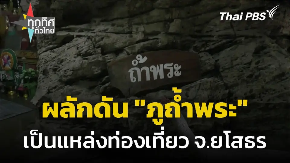 ผลักดัน "ภูถ้ำพระ" เป็นแหล่งท่องเที่ยว จ.ยโสธร