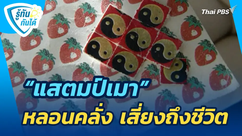 รู้ทันกันได้ : "แสตมป์เมา" หลอนคลั่ง เสี่ยงถึงชีวิต