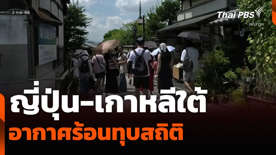 ญี่ปุ่น-เกาหลีใต้ อากาศร้อนทุบสถิติ