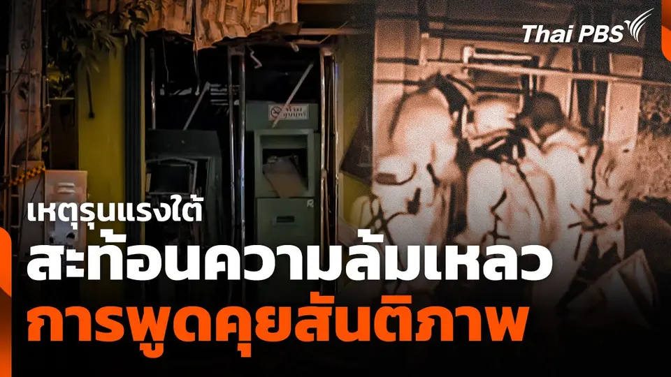 เหตุรุนแรงใต้สะท้อนความล้มเหลวการพูดคุยสันติภาพ