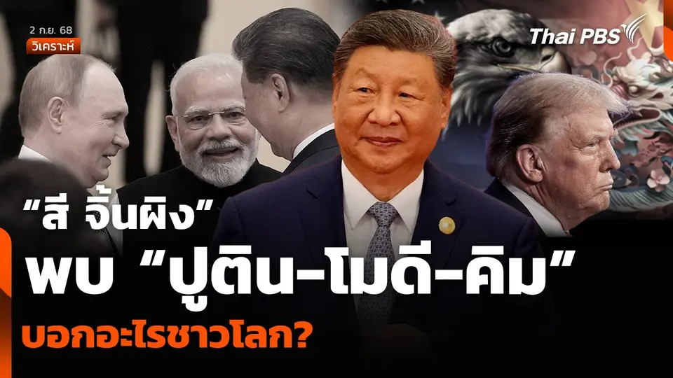 วิเคราะห์: “สี จิ้นผิง” พบ “ปูติน-โมดี-คิม” บอกอะไรชาวโลก?