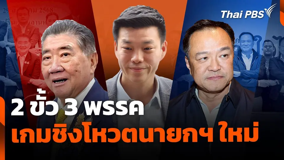 2 ขั้ว 3 พรรค เกมชิงโหวตนายกฯ