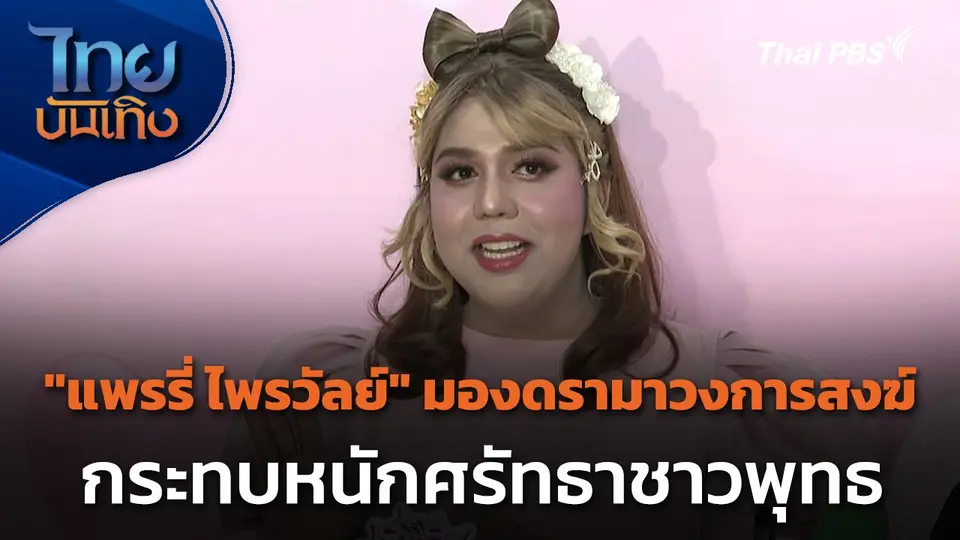 "แพรรี่ ไพรวัลย์" มองดรามาวงการสงฆ์กระทบหนักศรัทธาชาวพุทธ
