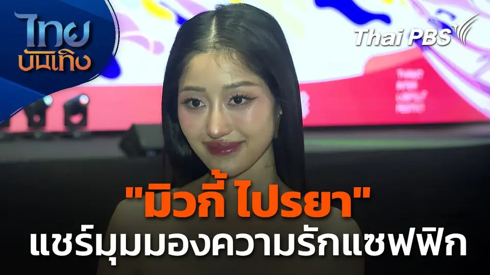 "มิวกี้ ไปรยา" แชร์มุมมองความรักแบบแซฟฟิก