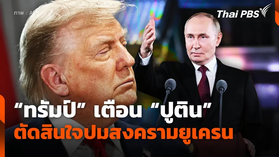"ทรัมป์" เตือน "ปูติน" ตัดสินใจปมสงครามยูเครน