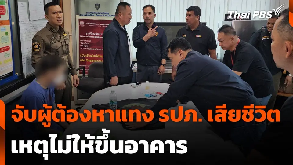 จับผู้ต้องหาแทง รปภ. เสียชีวิต เหตุไม่ให้ขึ้นอาคาร