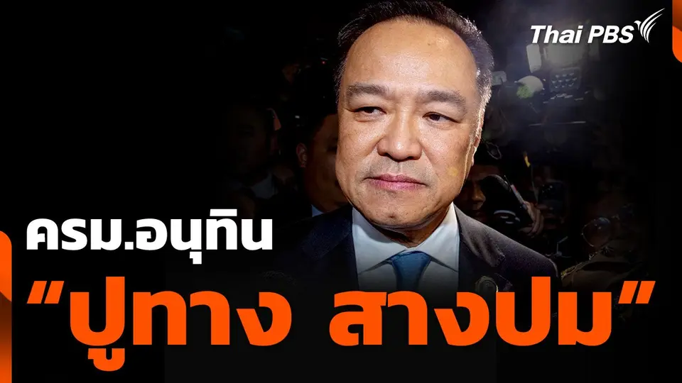 ครม.อนุทิน “ปูทาง สางปม”