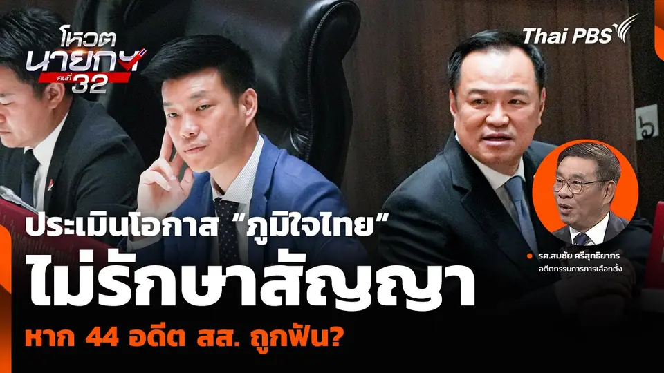 “สมชัย” ประเมินโอกาส “ภูมิใจไทย” ไม่รักษาสัญญา หาก 44 อดีต สส. ถูกฟัน?
