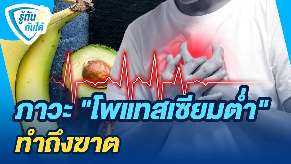 รู้ทันกันได้ : ภาวะ "โพแทสเซียมต่ำ" ทำถึงฆาต