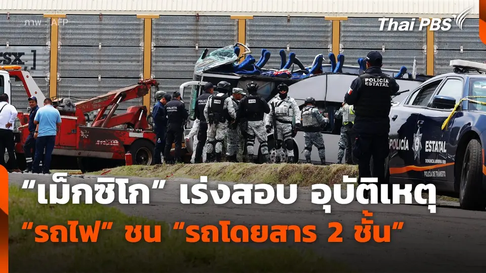 "เม็กซิโก" เร่งสอบ อุบัติเหตุ "รถไฟ" ชน "รถโดยสาร 2 ชั้น"