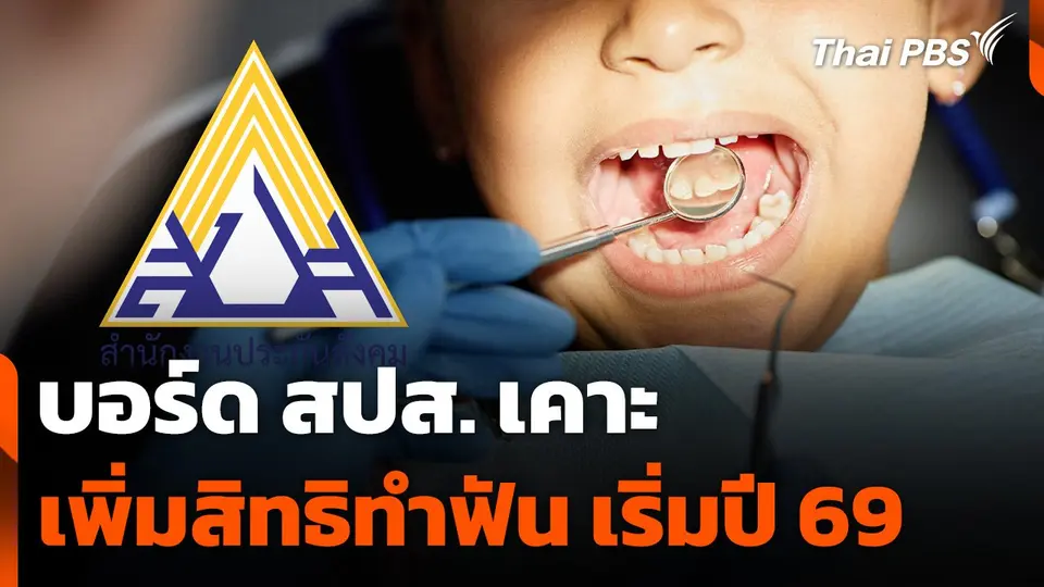 บอร์ด สปส. เคาะเพิ่มสิทธิทำฟัน เริ่มปี 69