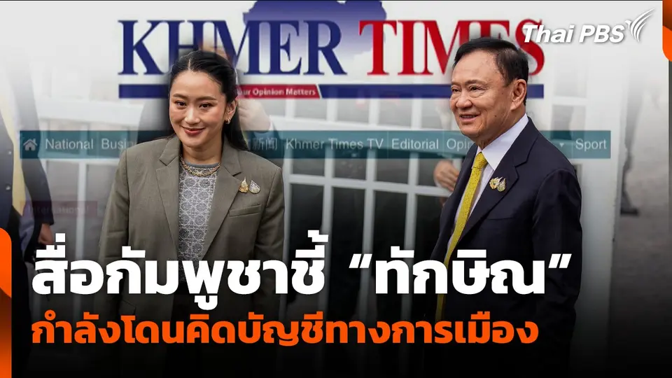 สื่อกัมพูชาชี้ "ทักษิณ" กำลังโดนคิดบัญชีทางการเมือง